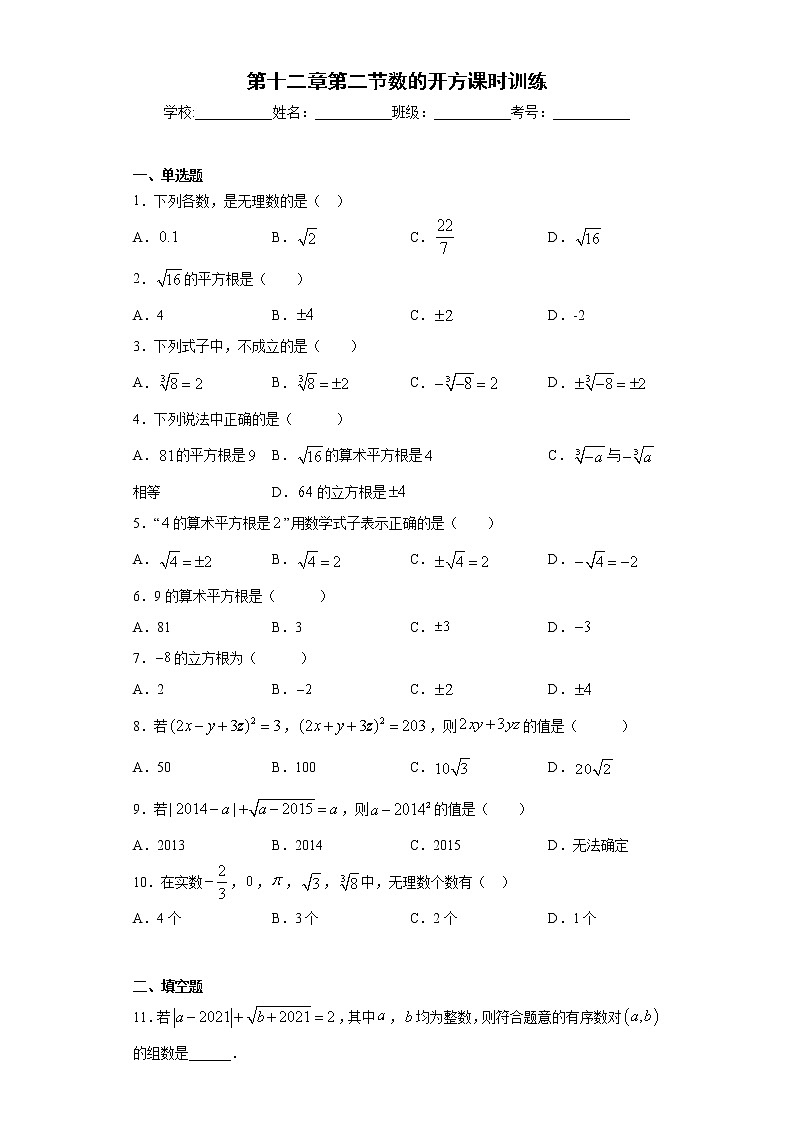 第十二章第二节数的开方课时训练(含答案)01