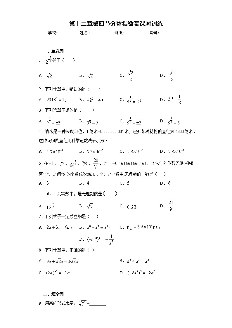 第十二章第四节分数指数幂课时训练(含答案)01