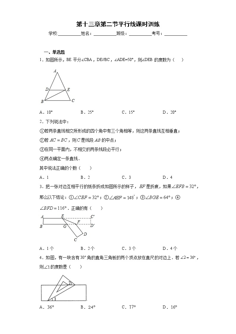 第十三章第二节平行线课时训练(含答案)01