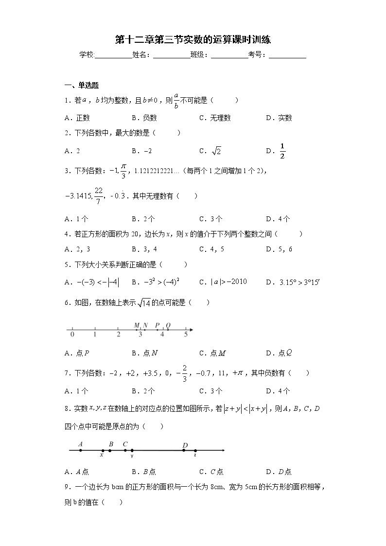 第十二章第三节实数的运算课时训练(含答案)01