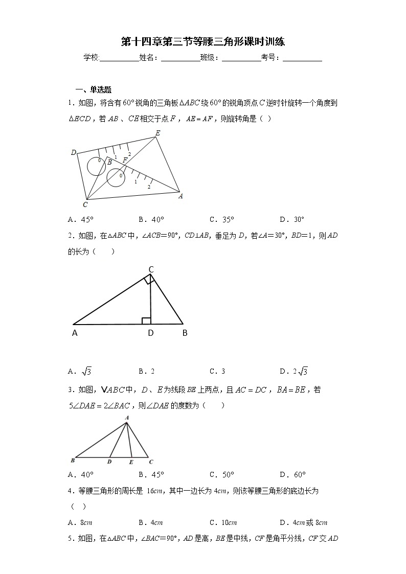 第十四章第三节等腰三角形课时训练(含答案)01