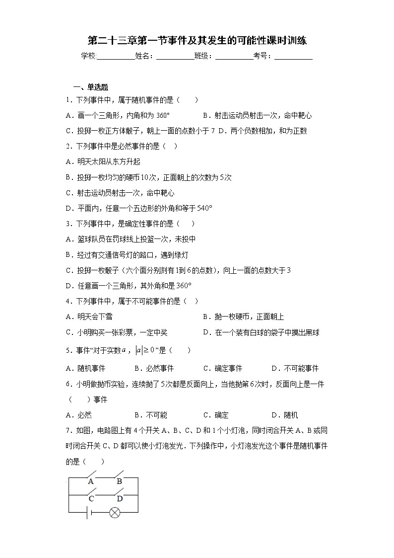 第二十三章第一节事件及其发生的可能性课时训练(含答案) 试卷01