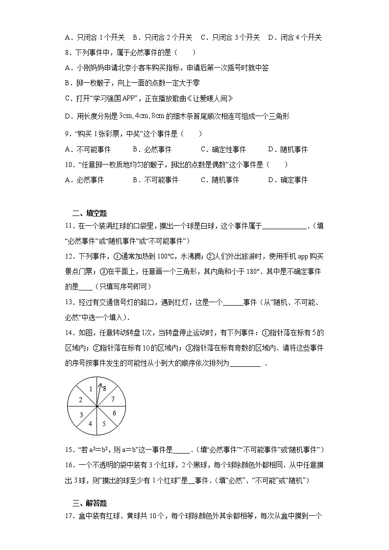 第二十三章第一节事件及其发生的可能性课时训练(含答案) 试卷02