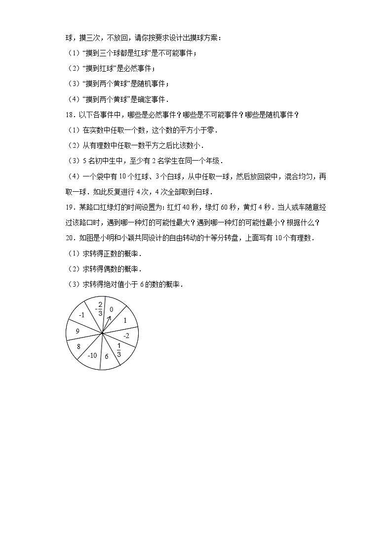 第二十三章第一节事件及其发生的可能性课时训练(含答案) 试卷03