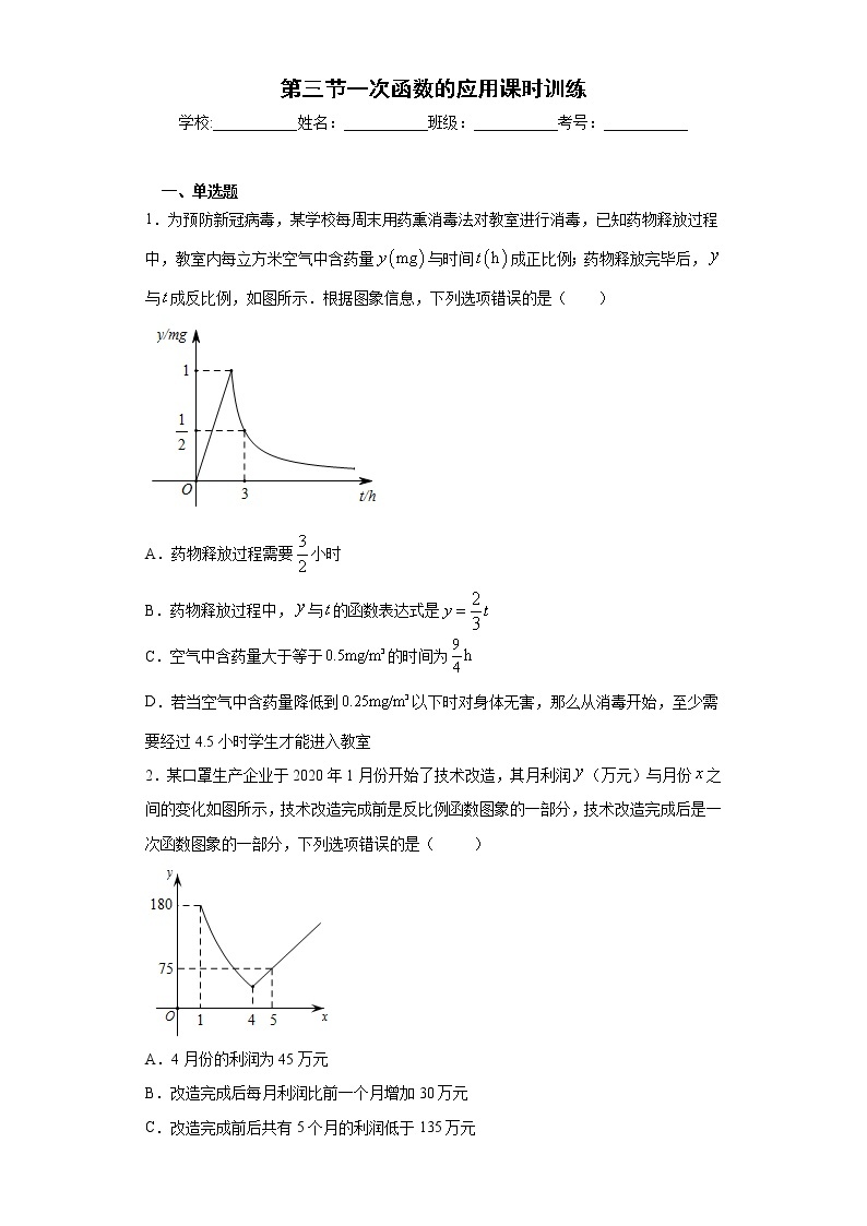 第二十章第三节一次函数的应用课时训练(含答案)01