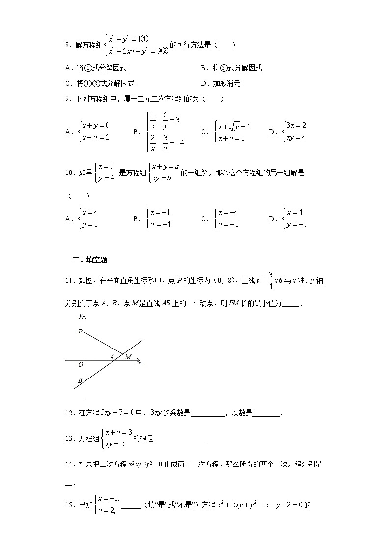 第二十一章第四节二元二次方程组课时训练(含答案)02