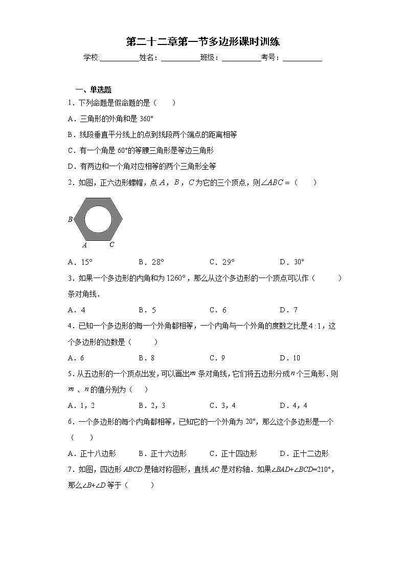 第二十二章第一节多边形课时训练(含答案)01