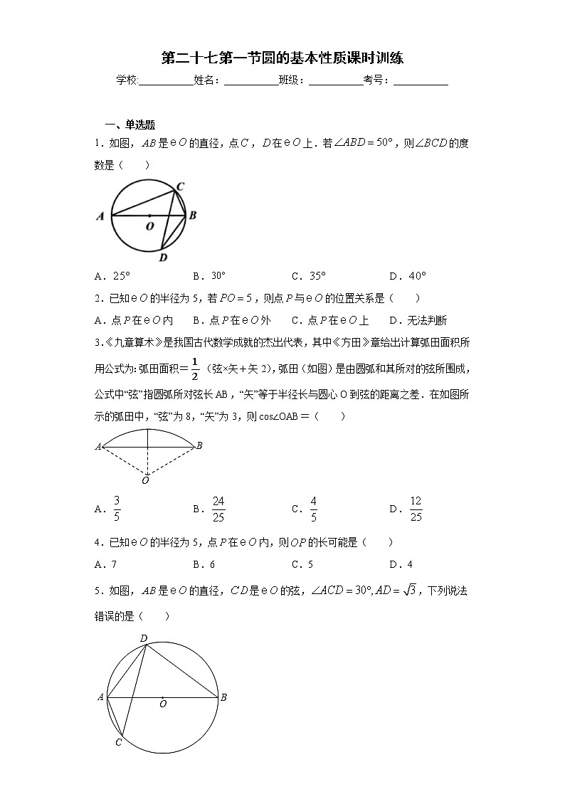 第二十七第一节圆的基本性质课时训练(含答案)01