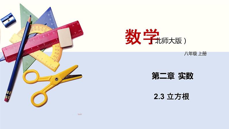 (北师版)八年级数学上册2.3 立方根精品课件01