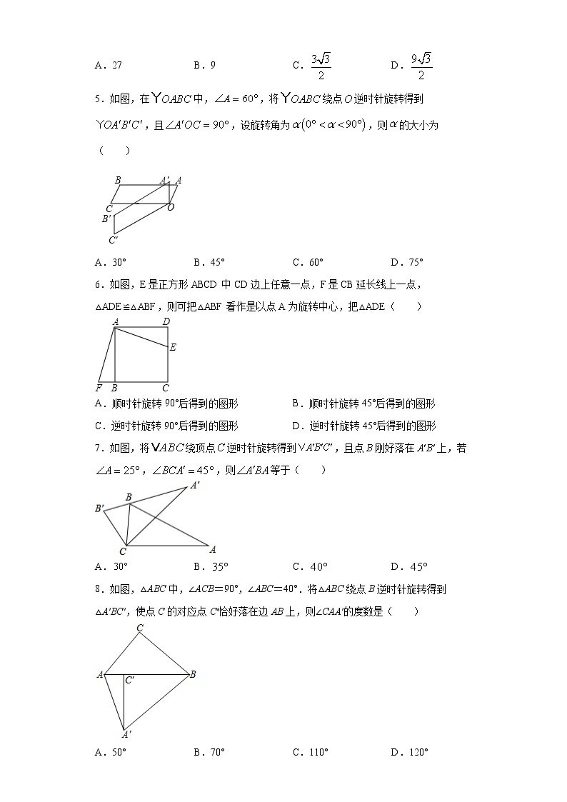 青岛版 八下11.2图形的旋转同步课时训练（word版含答案）02