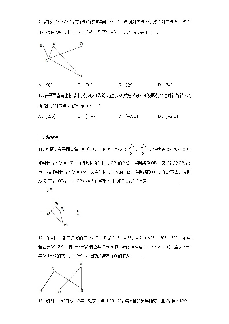 青岛版 八下11.2图形的旋转同步课时训练（word版含答案）03