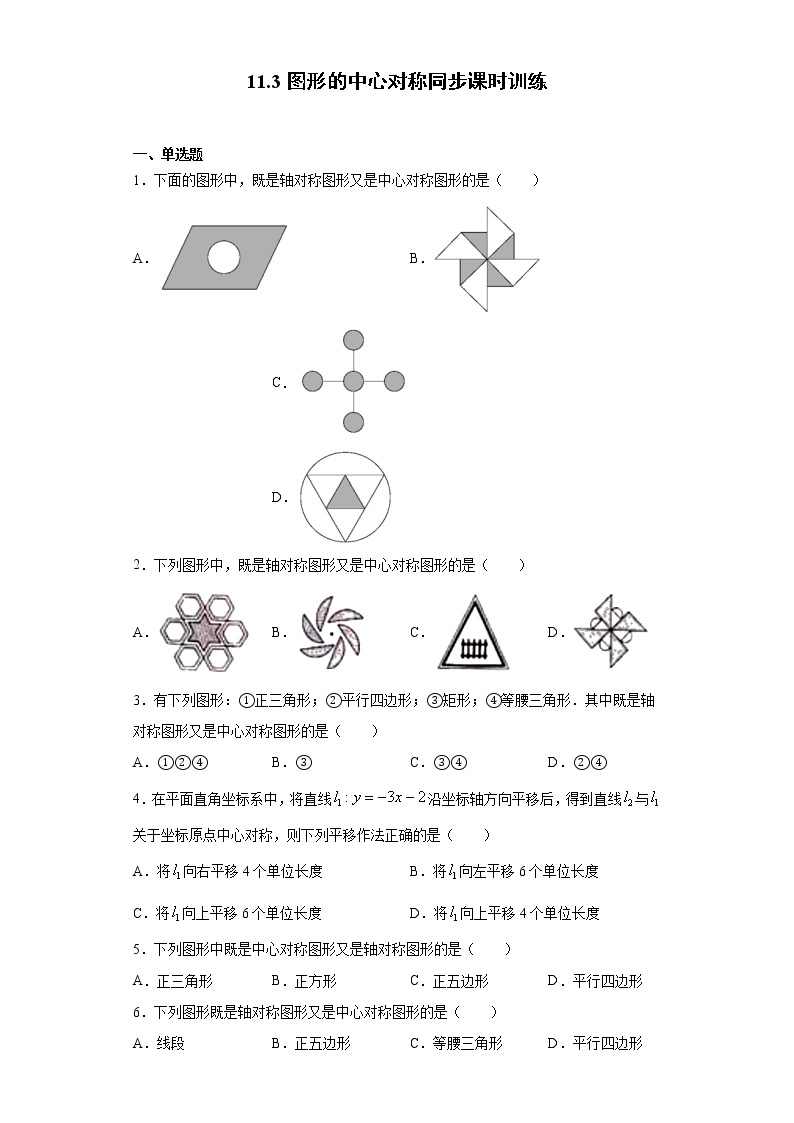 青岛版 八下11.3图形的中心对称同步课时训练（word版含答案）01