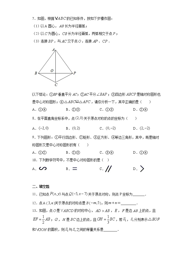 青岛版 八下11.3图形的中心对称同步课时训练（word版含答案）02