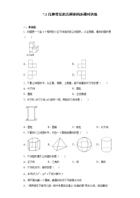 九年级下册7.1几种常见的几何体精品同步达标检测题