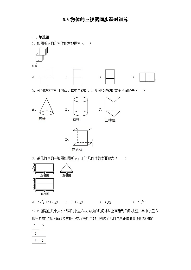 青岛版 九下8.3物体的三视图同步课时训练(word版含答案)01