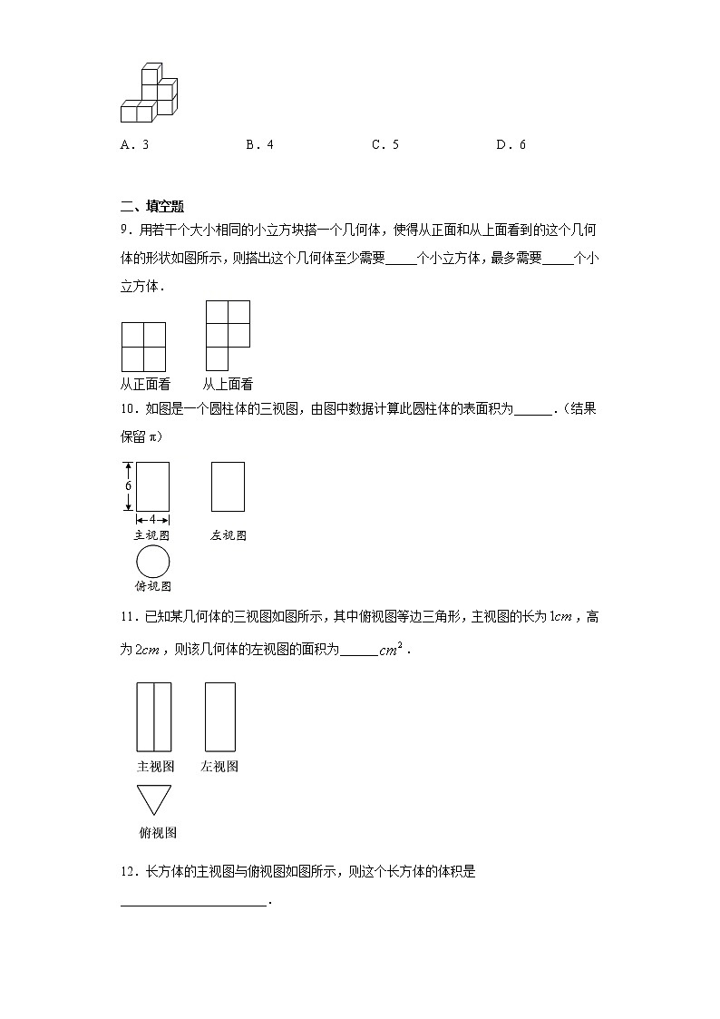 青岛版 九下8.3物体的三视图同步课时训练(word版含答案)03