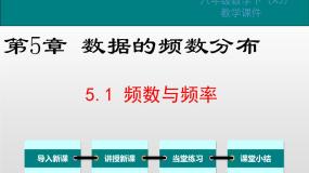 初中第5章 数据的频数分布5.1 频数与频率图文课件ppt