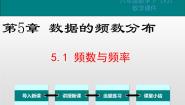 初中第5章 数据的频数分布5.1 频数与频率图文课件ppt