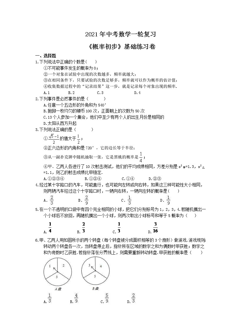 2021年中考数学一轮复习《概率初步》基础练习卷(含答案)01