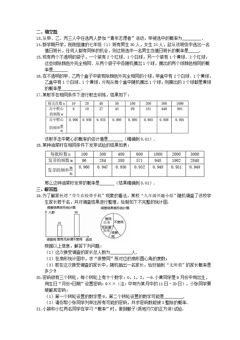 2021年中考数学一轮复习《概率初步》基础练习卷(含答案)03