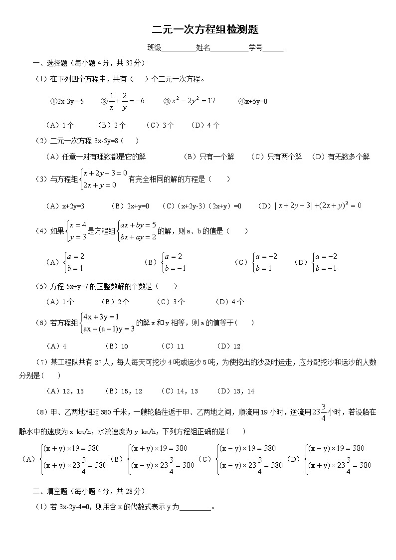 人教版数学七年级下册第8章二元一次方程组检测题教案第1页