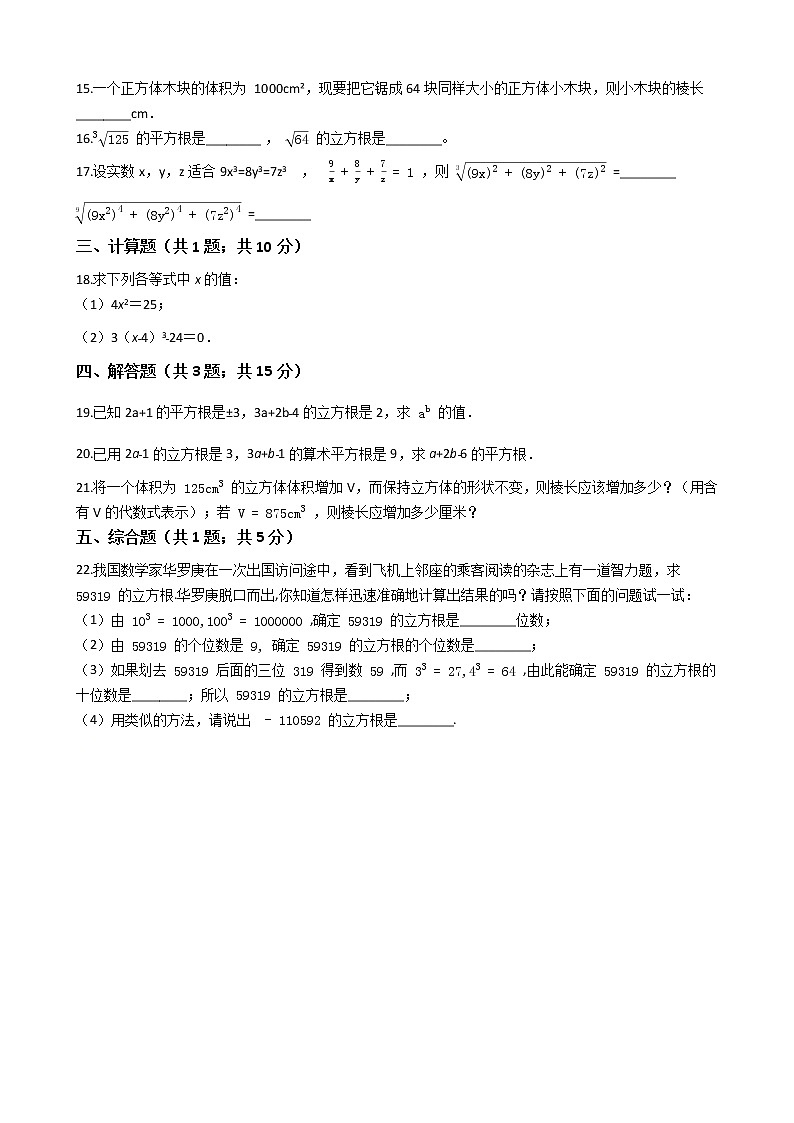 2020—2021学年人教版数学七年级下册 6.2 立方根 同步测试02