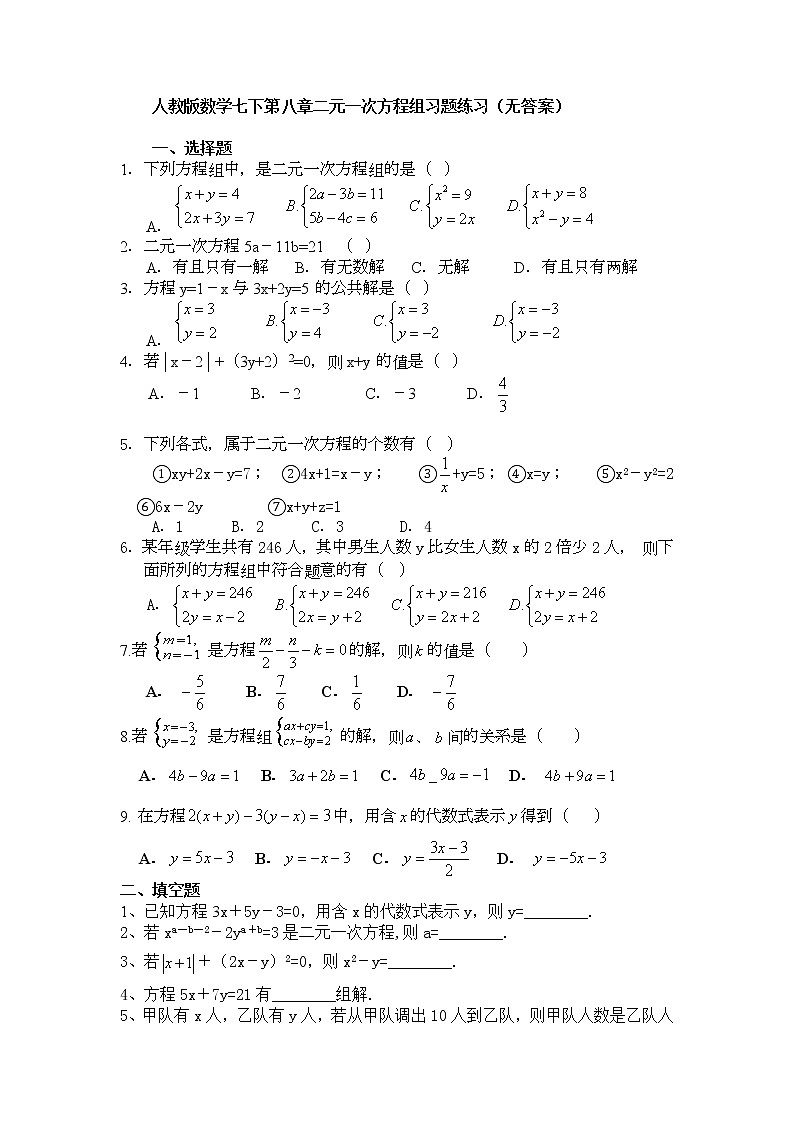 2020--2021学年人教版数学七年级下册第八章:二元一次方程组习题练习(无答案)01