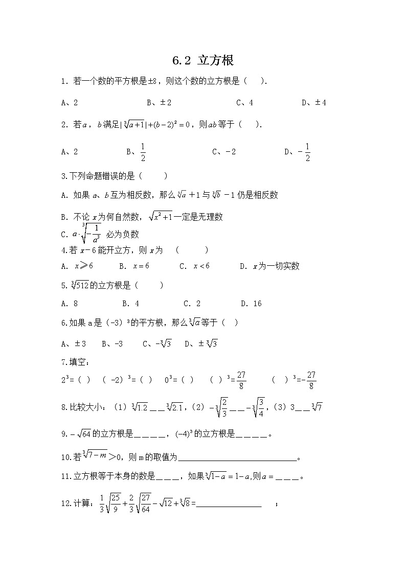 2020-2021学年 人教版七年级数学下册6.2立方根练习题01