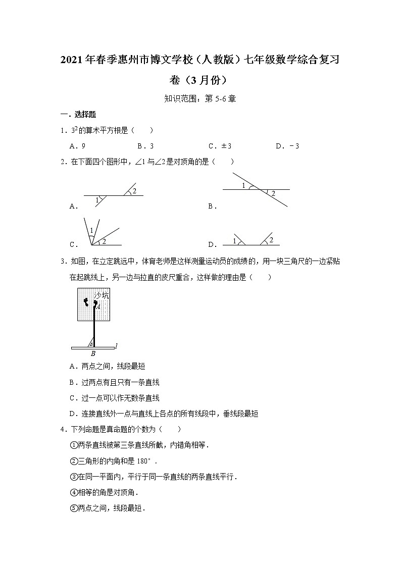 -广东省 惠州市博文学校2020-2021学年下学期七年级数学综合复习卷(3月份)第1页