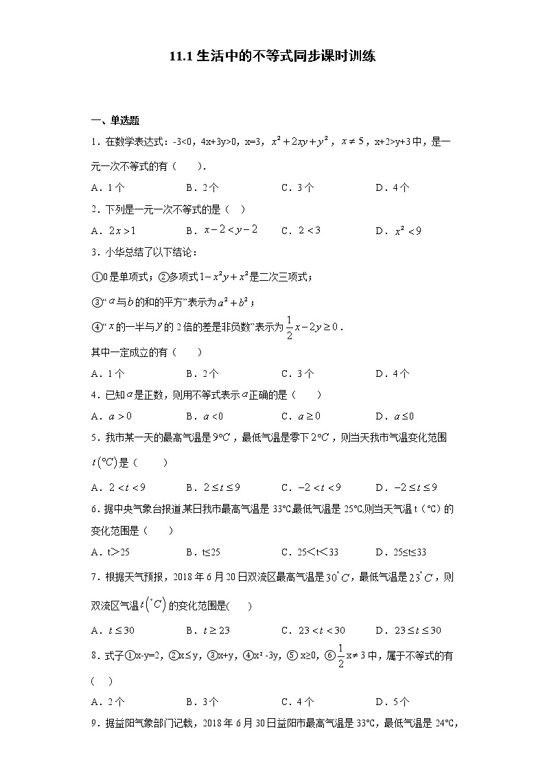 苏科版  七下 11.1生活中的不等式同步课时训练（word版含答案）试卷01