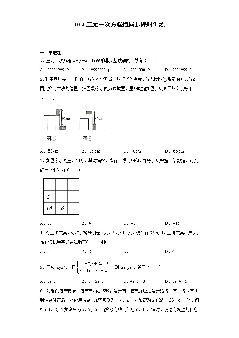 苏科版 七下 10.4三元一次方程组同步课时训练(word版含答案)试卷01