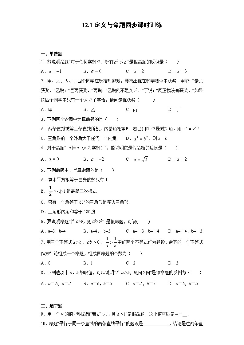 苏科版 七下 12.1定义与命题同步课时训练(word版含答案)试卷01