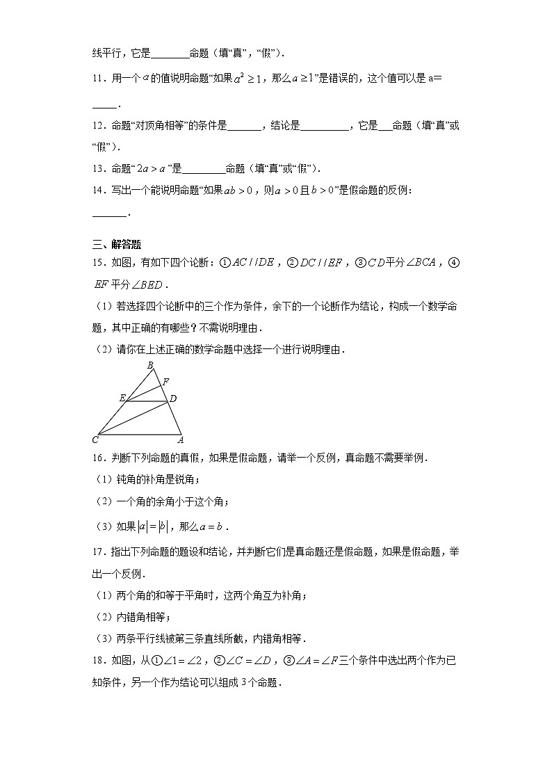 苏科版 七下 12.1定义与命题同步课时训练(word版含答案)试卷02
