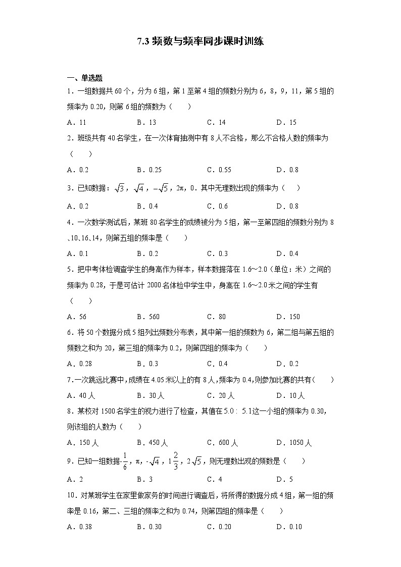 蘇科版 八下 7.3頻數(shù)與頻率同步課時(shí)訓(xùn)練（word版含答案）第1頁(yè)