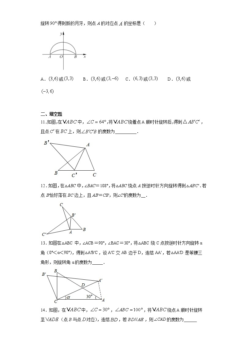 苏科版 八下 9.1图形的旋转同步课时训练（word版含答案）试卷03