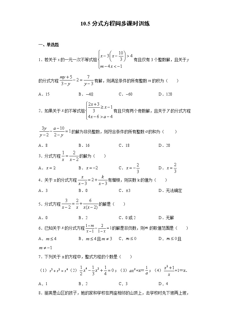 苏科版 八下 10.5分式方程同步课时训练（word版含答案）试卷01