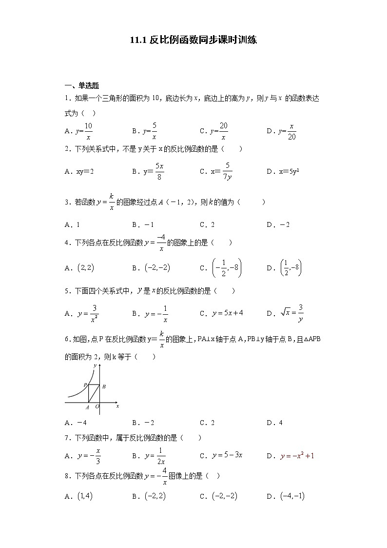 苏科版 八下 11.1反比例函数同步课时训练(word版含答案)试卷01
