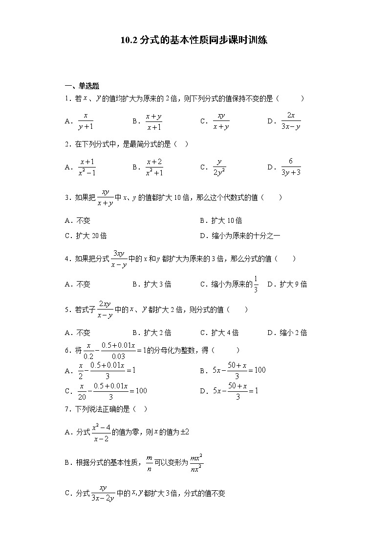 苏科版 八下 10.2分式的基本性质同步课时训练(word版含答案)试卷01