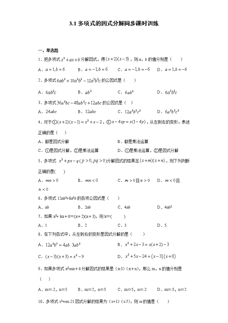 湘教版 七下 3.1多项式的因式分解同步课时训练(word版含答案)01