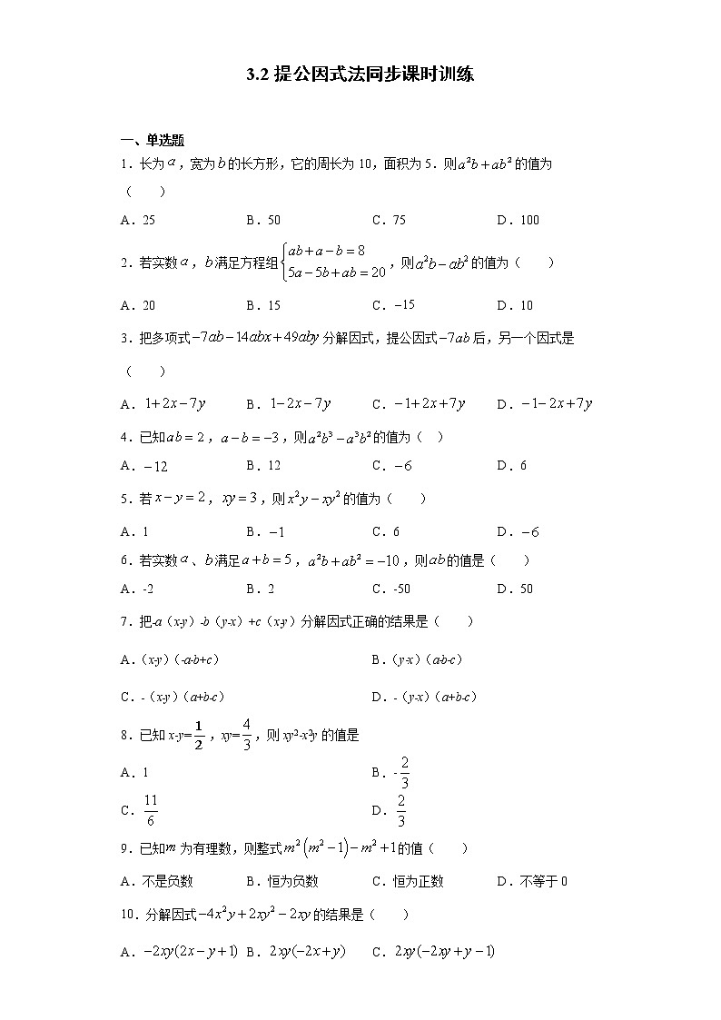 湘教版  七下  3.2提公因式法同步课时训练(word版含答案)01