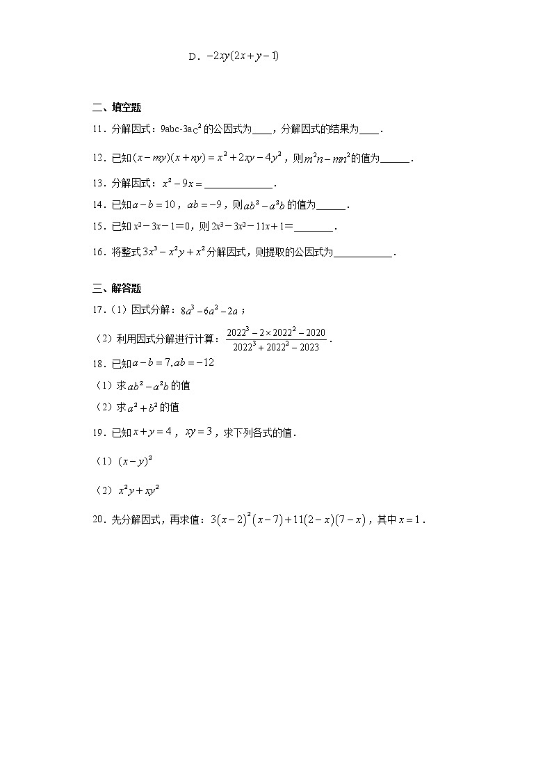 湘教版  七下  3.2提公因式法同步课时训练(word版含答案)02