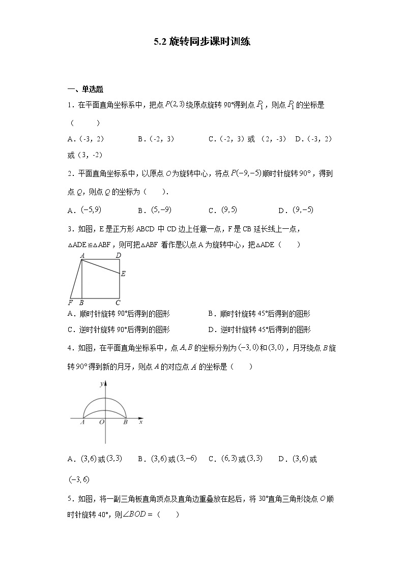 湘教版  七下  5.2旋转同步课时训练（word版含答案）01