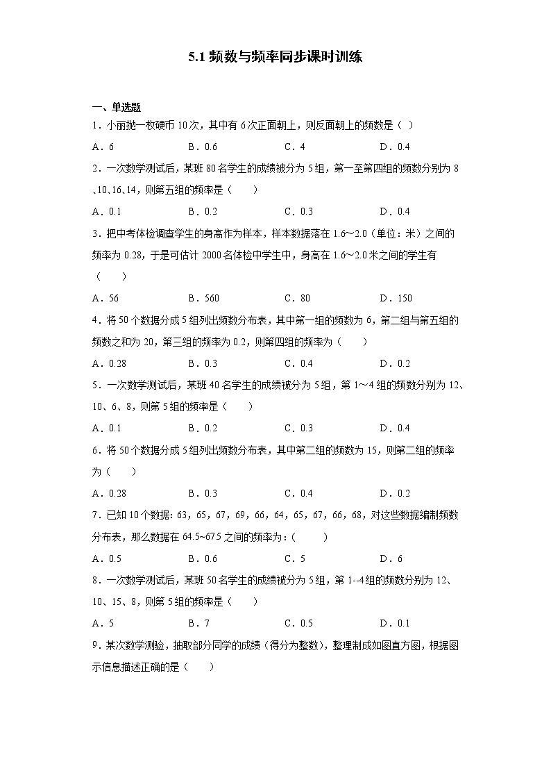 湘教版 八下 5.1频数与频率同步课时训练(word版含答案)01