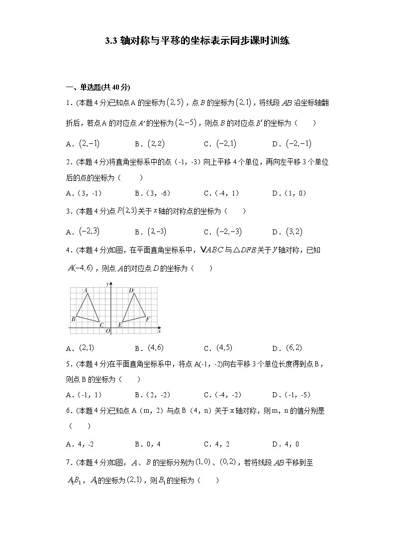 湘教版 八下 3.3轴对称与平移的坐标表示同步课时训练(word版含答案)01