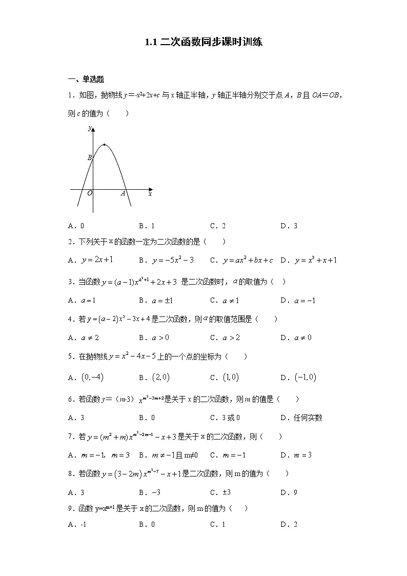 湘教版 九下 1.1二次函数同步课时训练(word版含答案)01