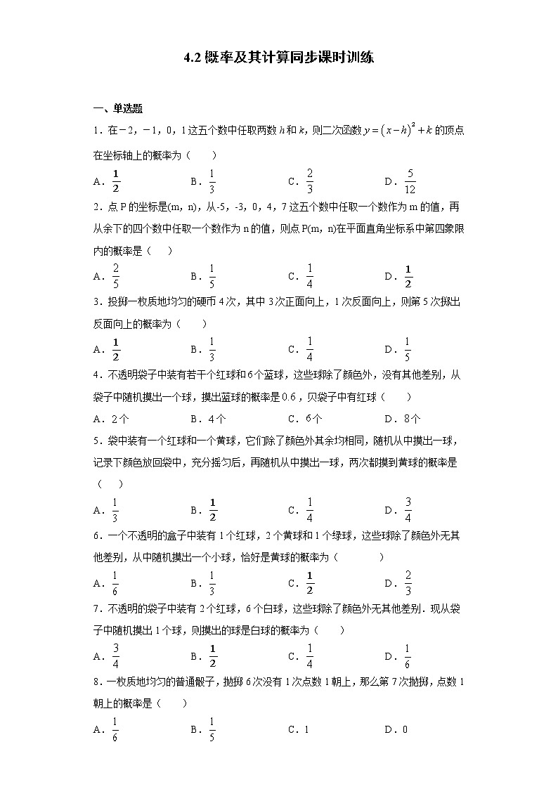 湘教版 九下 4.2概率及其计算同步课时训练(word版含答案)第1页