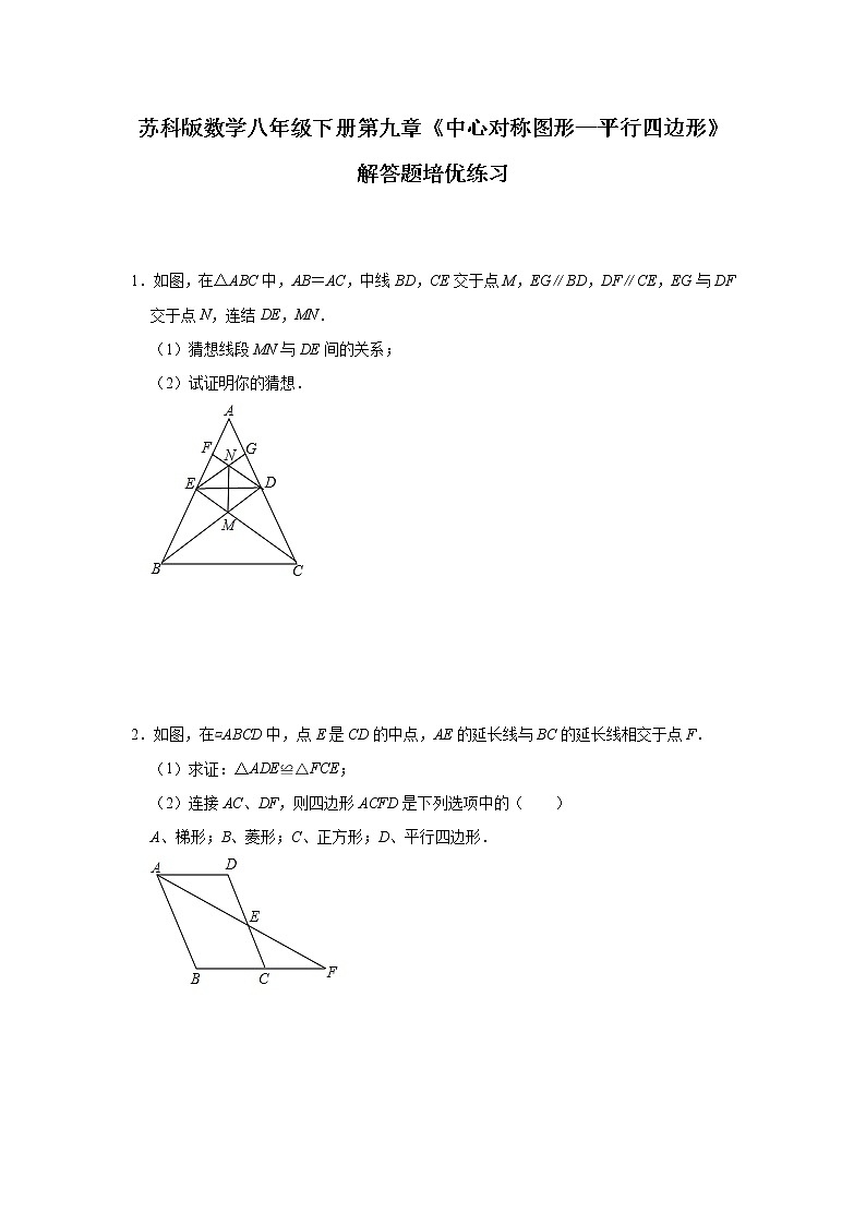 最新苏科版数学八年级下册第九章《中心对称图形—平行四边形》解答题培优练习01