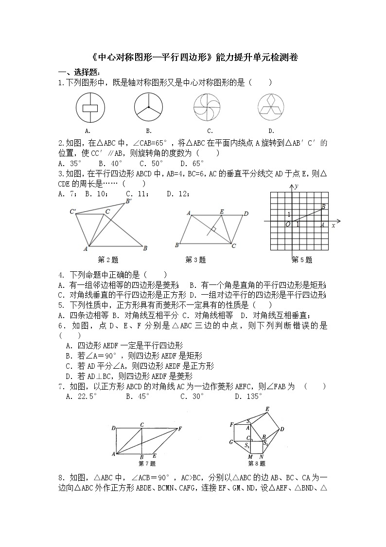 最新苏科版数学八年级下册 第9章 中心对称图形—平行四边形》能力提升单元检测卷01