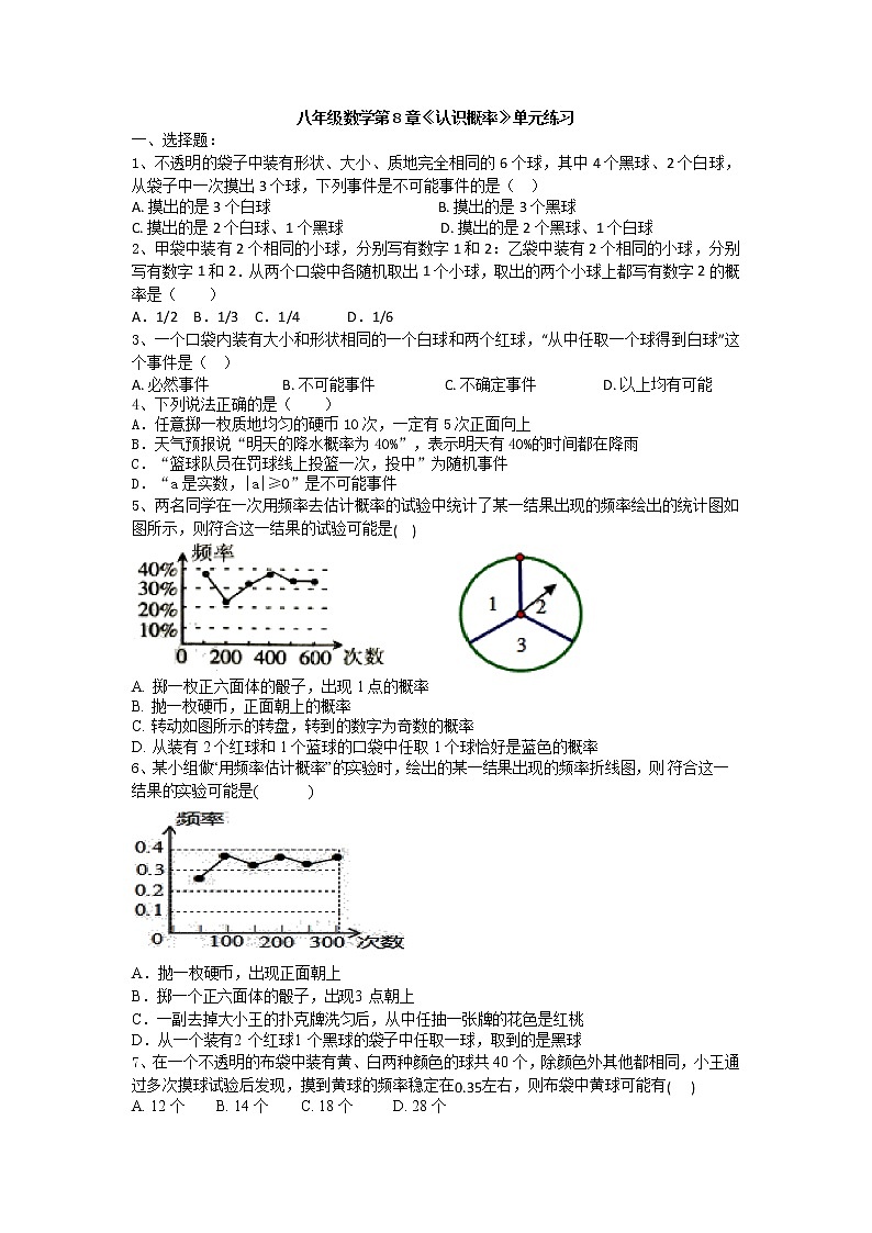 最新苏科版数学八年级下册第8章《认识概率》单元练习01