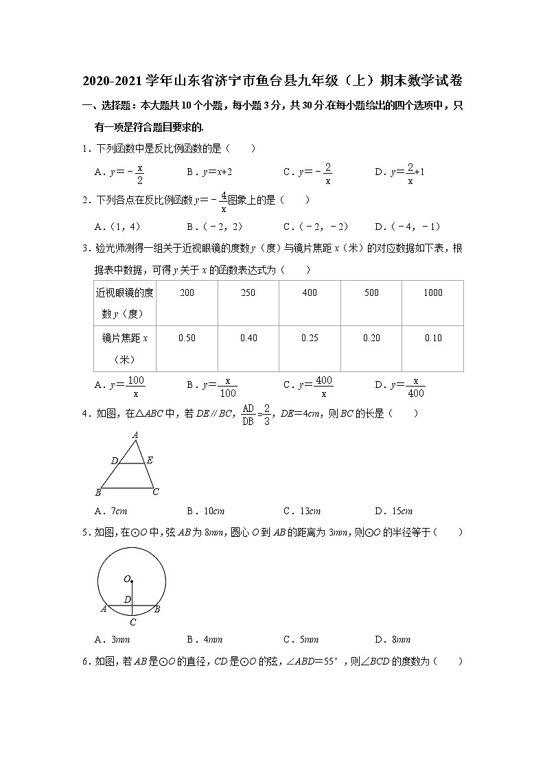 山东省济宁市鱼台县2020-2021学年九年级(上)期末数学试卷 解析版第1页